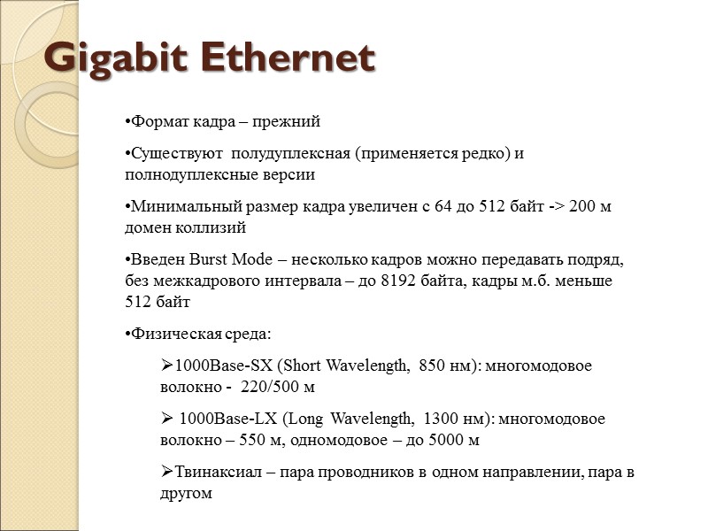 Gigabit Ethernet Формат кадра – прежний Существуют полудуплексная (применяется редко) и полнодуплексные версии Минимальный